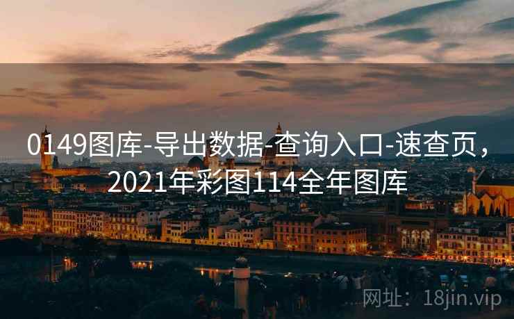 0149图库-导出数据-查询入口-速查页,2021年彩图114全年图库 0149图库-导出数据-查询入口-速查页,2021年彩图114全年图库