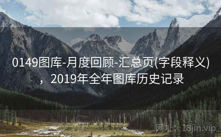 0149图库-月度回顾-汇总页(字段释义)，2019年全年图库历史记录