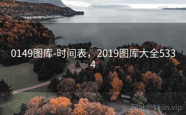 0149图库-时间表,2019图库大全5334 0149图库-时间表,2019图库大全5334