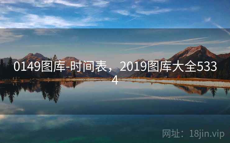 0149图库-时间表,2019图库大全5334 0149图库-时间表,2019图库大全5334