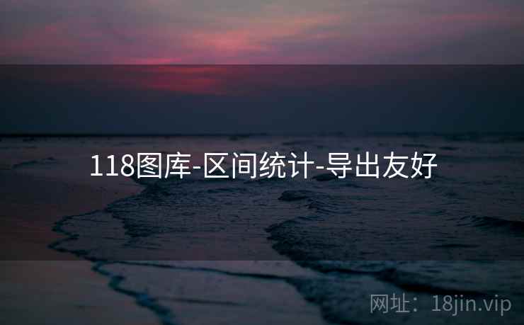 118图库-区间统计-导出友好