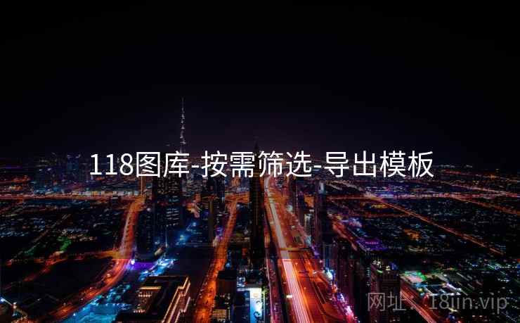 118图库-按需筛选-导出模板 118图库-按需筛选-导出模板