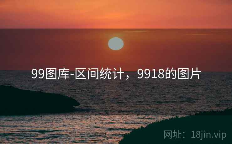 99图库-区间统计,9918的图片 99图库-区间统计,9918的图片