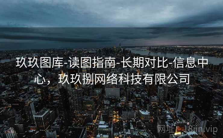 玖玖图库-读图指南-长期对比-信息中心,玖玖捌网络科技有限公司 玖玖图库-读图指南-长期对比-信息中心,玖玖捌网络科技有限公司