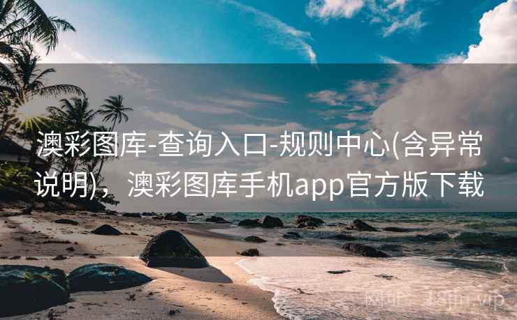 澳彩图库-查询入口-规则中心(含异常说明),澳彩图库手机app官方版下载 澳彩图库-查询入口-规则中心(含异常说明),澳彩图库手机app官方版下载