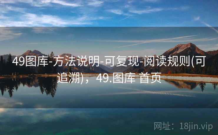 49图库-方法说明-可复现-阅读规则(可追溯)，49.图库 首页