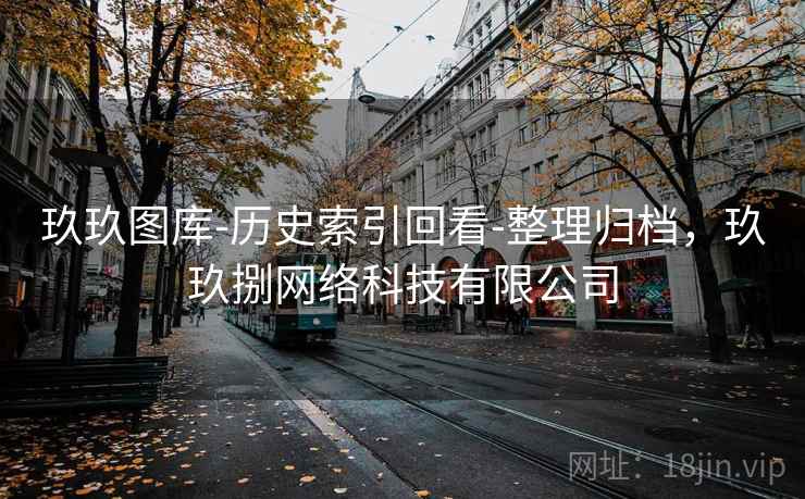 玖玖图库-历史索引回看-整理归档,玖玖捌网络科技有限公司 玖玖图库-历史索引回看-整理归档,玖玖捌网络科技有限公司