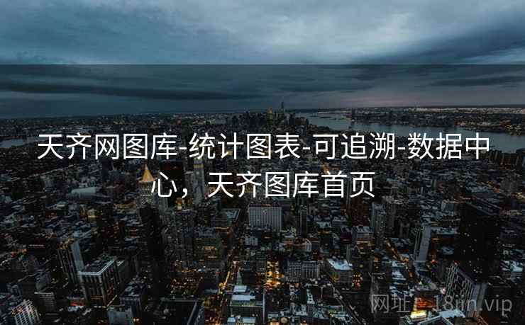 天齐网图库-统计图表-可追溯-数据中心，天齐图库首页